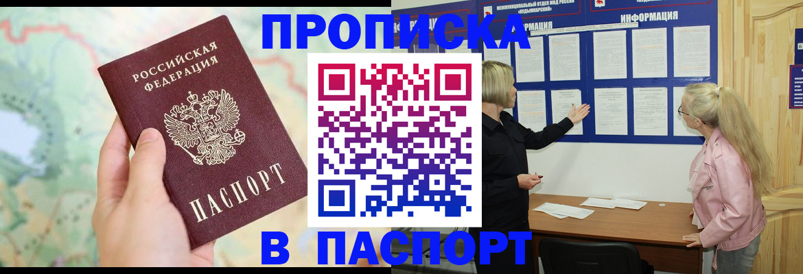 прописка штамп в Асино